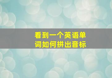 看到一个英语单词如何拼出音标