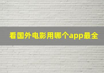 看国外电影用哪个app最全