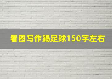 看图写作踢足球150字左右