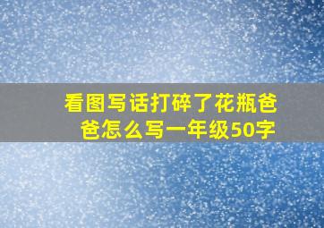 看图写话打碎了花瓶爸爸怎么写一年级50字