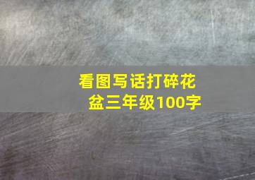 看图写话打碎花盆三年级100字