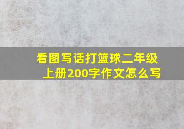 看图写话打篮球二年级上册200字作文怎么写