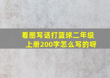 看图写话打篮球二年级上册200字怎么写的呀