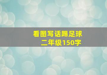 看图写话踢足球二年级150字