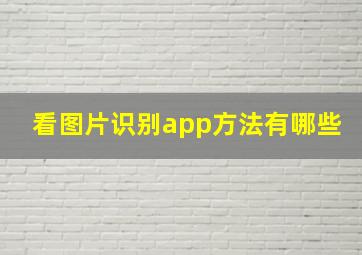 看图片识别app方法有哪些