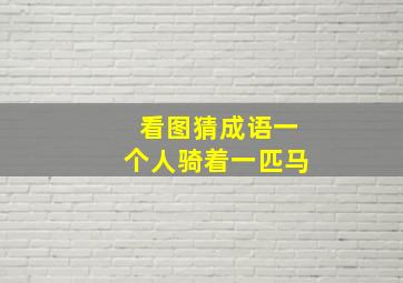 看图猜成语一个人骑着一匹马