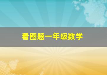 看图题一年级数学