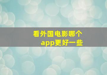 看外国电影哪个app更好一些