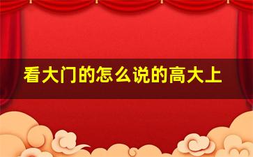 看大门的怎么说的高大上