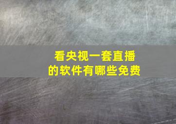 看央视一套直播的软件有哪些免费