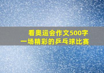 看奥运会作文500字一场精彩的乒乓球比赛