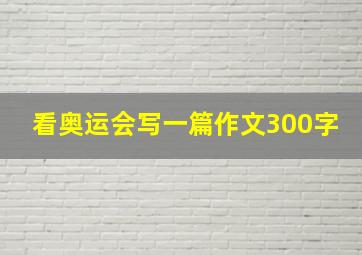 看奥运会写一篇作文300字