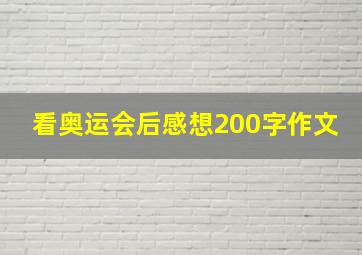 看奥运会后感想200字作文