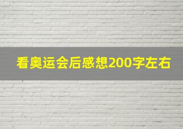 看奥运会后感想200字左右