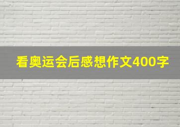 看奥运会后感想作文400字