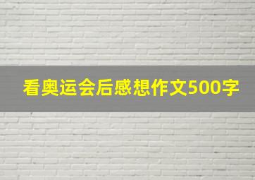 看奥运会后感想作文500字