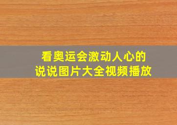 看奥运会激动人心的说说图片大全视频播放