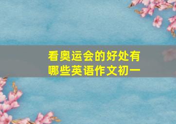 看奥运会的好处有哪些英语作文初一