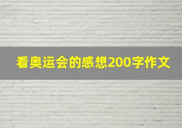 看奥运会的感想200字作文