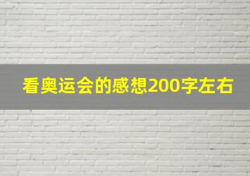 看奥运会的感想200字左右