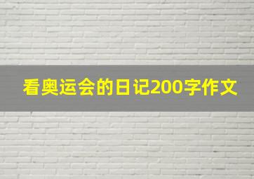 看奥运会的日记200字作文