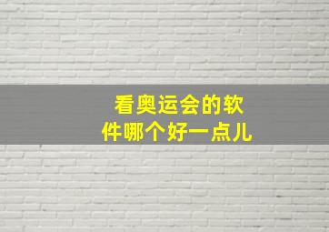 看奥运会的软件哪个好一点儿