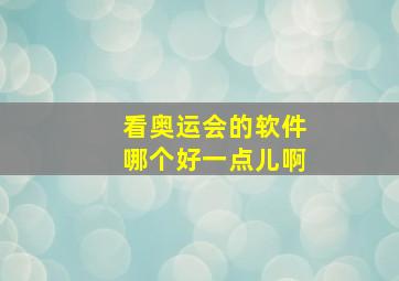 看奥运会的软件哪个好一点儿啊