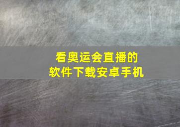 看奥运会直播的软件下载安卓手机