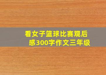 看女子篮球比赛观后感300字作文三年级