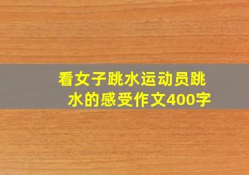 看女子跳水运动员跳水的感受作文400字