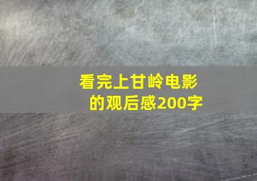 看完上甘岭电影的观后感200字