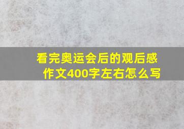 看完奥运会后的观后感作文400字左右怎么写