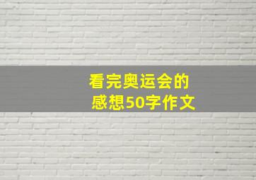 看完奥运会的感想50字作文