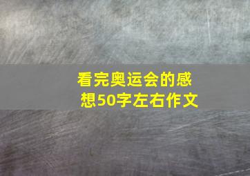 看完奥运会的感想50字左右作文