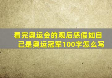 看完奥运会的观后感假如自己是奥运冠军100字怎么写