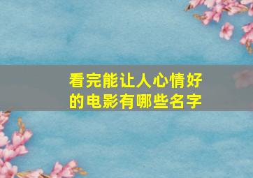 看完能让人心情好的电影有哪些名字