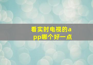 看实时电视的app哪个好一点