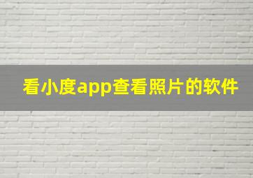 看小度app查看照片的软件