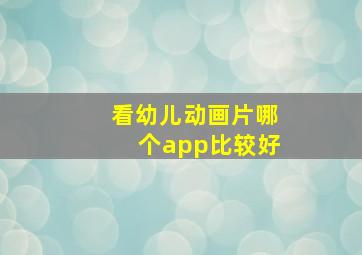 看幼儿动画片哪个app比较好