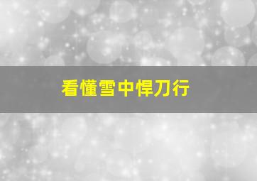 看懂雪中悍刀行