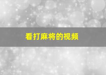 看打麻将的视频