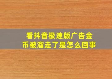 看抖音极速版广告金币被溜走了是怎么回事