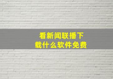 看新闻联播下载什么软件免费