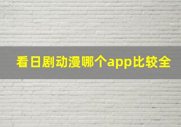 看日剧动漫哪个app比较全