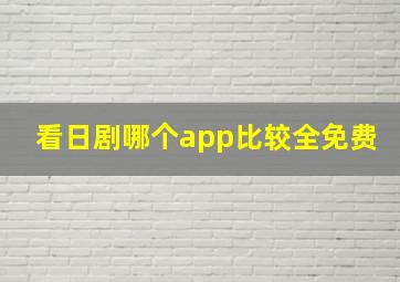 看日剧哪个app比较全免费