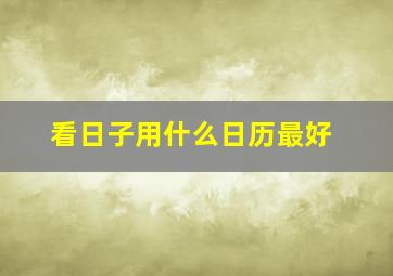 看日子用什么日历最好