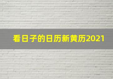 看日子的日历新黄历2021