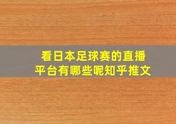 看日本足球赛的直播平台有哪些呢知乎推文