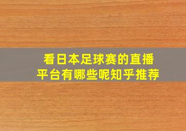 看日本足球赛的直播平台有哪些呢知乎推荐