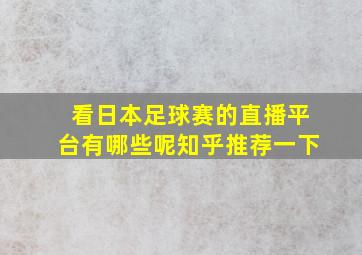 看日本足球赛的直播平台有哪些呢知乎推荐一下